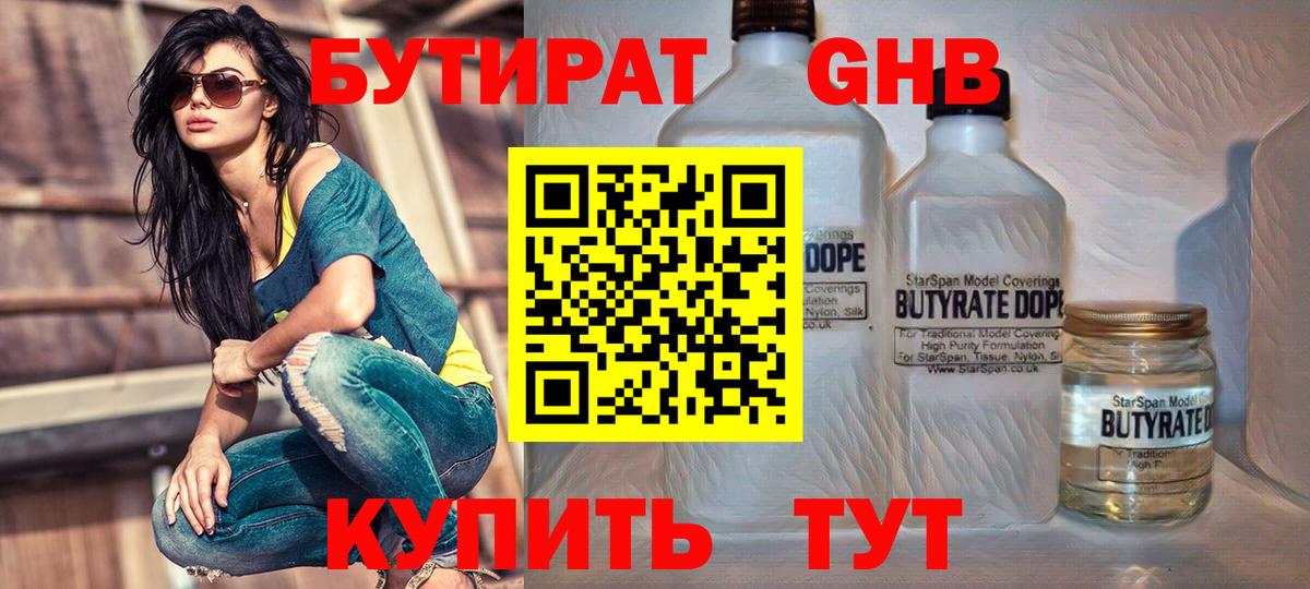БУТИРАТ вода Менделеевск