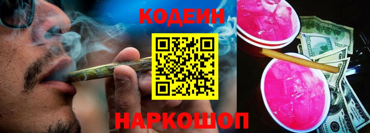 Кодеиновый сироп Lean Purple Drank  Вход с VPN  Кодеин Purple Drank  Менделеевск 