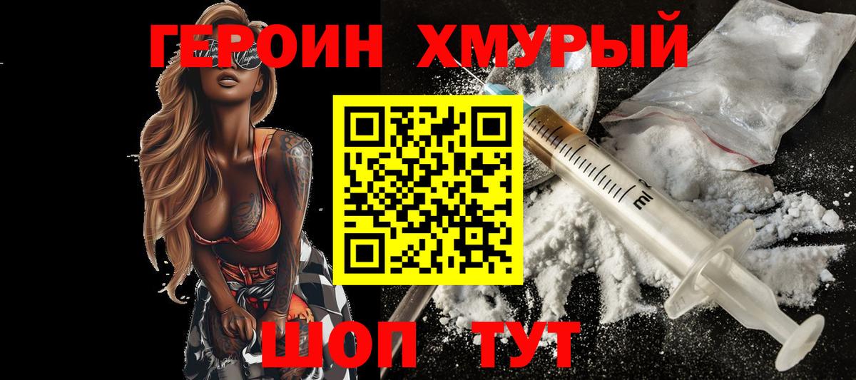 Героин хмурый  Вход с VPN  Менделеевск 